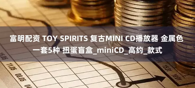 富明配资 TOY SPIRITS 复古MINI CD播放器 金属色 一套5种 扭蛋盲盒_miniCD_高约_款式
