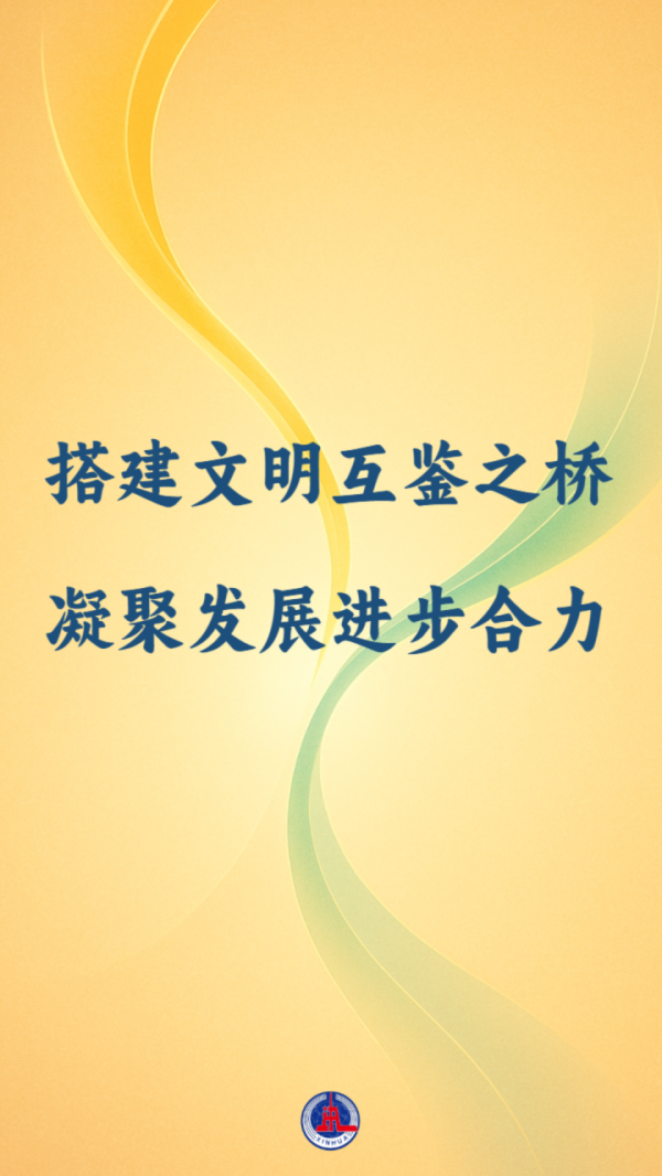 鼎宝融 国际纵横谈｜搭建文明互鉴之桥 凝聚发展进步合力_大皖新闻 | 安徽网
