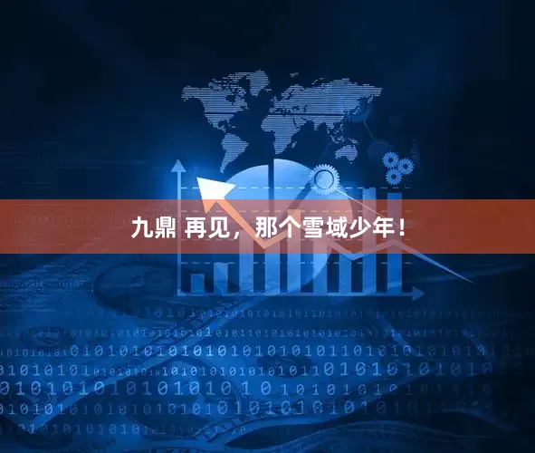 九鼎 再见，那个雪域少年！