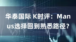 华泰国际 K时评：Manus选择回到熟悉路径？