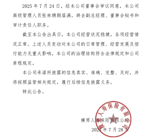 尚融 又一75后副总卸任！总助、合规负责人悄然“离席” 横琴人寿高管阵容不断收缩