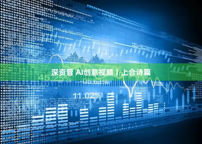 深资管 AI创意视频丨上合诗篇