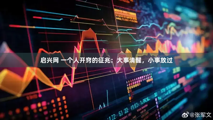 启兴网 一个人开窍的征兆：大事清醒，小事放过