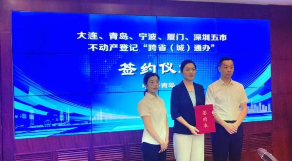 恒瑞易配 “五市协同”开创计划单列市不动产登记 “跨省(城）通办”新局面！